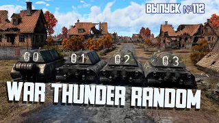 ПОДБОРКА ТУНДРЫ / War Thunder Random № 112