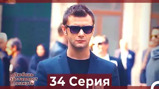 Любовь заставляет плакать 34 Серия (HD) (Русский Дубляж)