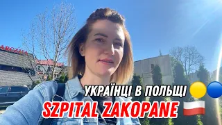 🟡🔵УКРАЇНЦІ В ПОЛЬЩІ. Szpital ZAKOPANE