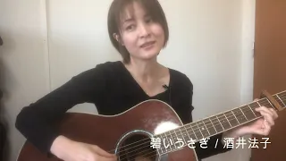 碧いうさぎ／酒井法子　弾き語り