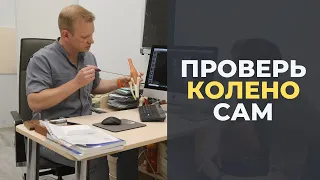 Проверь колено сам: тесты на стабильность