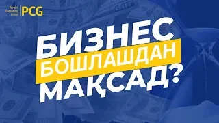 Бизнес бошлашдан мақсад нима ?