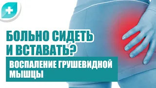 Больно сидеть и вставать. Боль в ягодице. Воспаление грушевидной мышцы