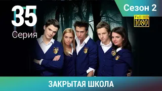ЗАКРЫТАЯ ШКОЛА HD. 2 сезон. 35 серия. Молодежный мистический триллер