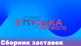 Сборник заставок канала "Музыка Первого"