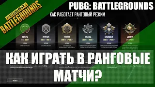 КАК ИГРАТЬ В РАНГОВЫЕ МАТЧИ В PUBG: BATTLEGROUNDS