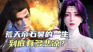 完美世界：荒天帝石昊的一生，到底有多悲凉？