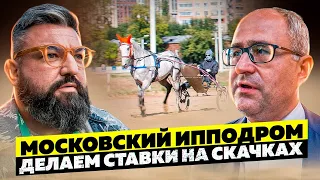 ПОСЕТИЛ МОСКОВСКИЙ ИППОДРОМ/СКОЛЬКО МОЖНО ВЫИГРАТЬ НА СКАЧКАХ?