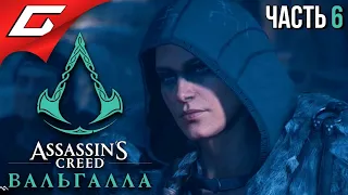 БАЗА НЕЗРИМЫХ ➤ ASSASSIN’S CREED: Valhalla  Вальгалла ➤ Прохождение #6