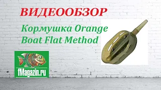 Видеообзор Кормушки Orange Boat Flat Method по заказу Fmagazin.