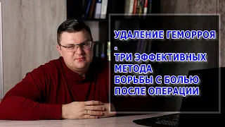 ГЕМОРРОЙ | БОЛЬ ПОСЛЕ ОПЕРАЦИИ | ТРИ ЭФФЕКТИВНЫХ СПОСОБА БОРЬБЫ