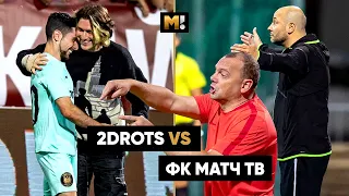 ФК Матч ТВ vs 2Drots: обещание Джикии, наказание Дурасова и дебют Генича на МКС-22