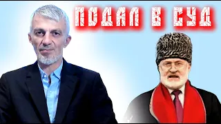 Подаю Ахмеда Закаева под суд (по Исламу) за ложь. Анзор Масхадов.