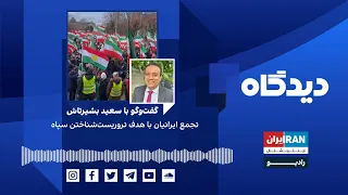 پادکست رادیویی دیدگاه: تجمع ایرانیان با هدف تروریست‌شناختن سپاه گفت‌وگو با سعید بشیرتاش