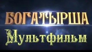 Богатырша ⭐ Мультфильм смотреть в HD качестве ⭐ Полнометражный мультфильм 1080р ⭐