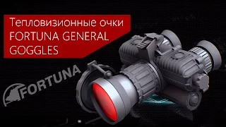 FORTUNA.ARMY - тепловизор, тепловизионные очки, очки ночного видения