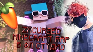 ZXCURSED - MINECRAFT RAP В FL STUDIO ЗА 1 МИНУТУ