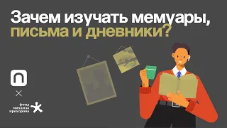 Зачем изучать мемуары, письма и дневники?