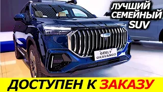 УЖЕ В РОССИИ❗ГИБРИД+7МЕСТ❗ЦЕНА, КОМПЛЕКТАЦИИ GEELY OKAVANGO 2023 В РОССИИ