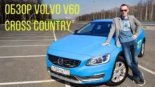 Обзор. Обзор Volvo V60 Cross Country.