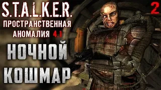 S.T.A.L.K.E.R.: Пространственная Аномалия #2 ☢️ - Ночной Кошмар