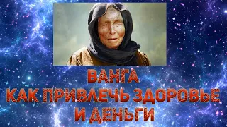 Ванга. Как привлечь здоровье и деньги!!!