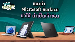 แนะนำ Microsoft Surface น่าใช้ น่าเป็นเจ้าของ