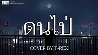 ดนไป่ - นิวส์เตย สุชาดา (COVER BY T-REX) [เนื้อเพลง]