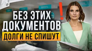 Какие нужны документы для списания долгов через банкротство? Что нужно знать