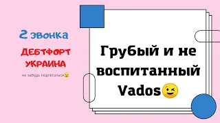 Коллекторы Дебтфорт Украина "2 звонка ни о чём"😎😎😎
