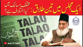 Aik Majlis Ki 3-Talaq | ikhtilafat Kya Han ? | Dr. Israr Ahmed R.A | Question Answer