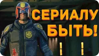 Сериал "Судья Дредд"!