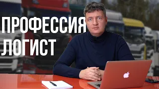 Логист | Профессия логист | Логистика