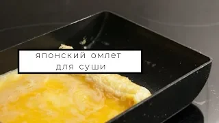 Как приготовить японский омлет для суши