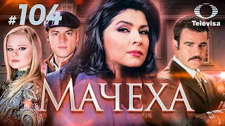 МАЧЕХА / La madrastra (104 серия) (2005) сериал