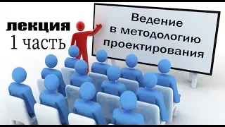 Ведение в методологию проектирования 1 часть Лектор Дубровский Виталий Яковлевич