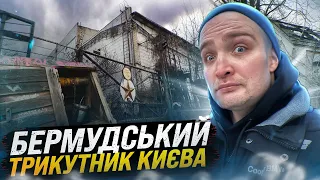 Хутор База або Бермудський Трикутник Києва: Що там приховано?