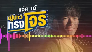 แจ๊ค' เด้ ลายไทย - ผู้บ่าวทรงโจ ร( Pirate Boy )[ Lyrics audio ]