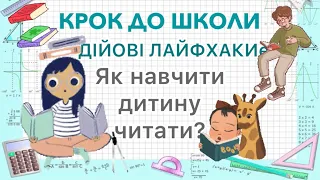 Як навчити дитину читати? Як вчити читати? Як дитині вивчити букви і навчитися читати склади?