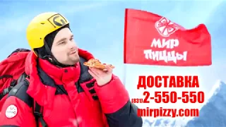 Рекламный ролик Мир Пиццы