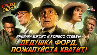 Грехо-Обзор "Индиана Джонс и колесо судьбы"