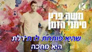 סימני הזמן -  משה פרץ  - שרים קריוקי