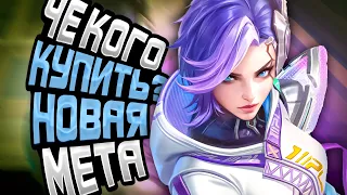 КОГО КУПИТЬ? НОВАЯ МЕТА MOBILE LEGENDS | КОГО КУПИТЬ ЗА 32К В MOBILE LEGENDS | АКТУАЛЬНЫЕ ГЕРОИ