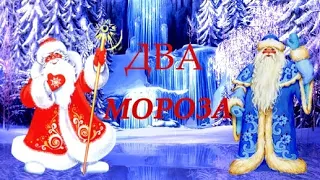 Сказка "Два  Мороза" литературное чтение 2-ой класс.