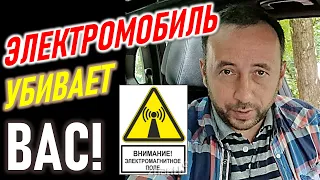 Электромобиль убивает? Электромагнитное поле. Почему о нём молчат?