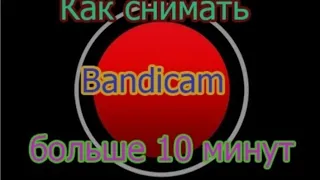 КАК СНИМАТЬ НА БАНДИКАМ БОЛЬШЕ 10 МИНУТ