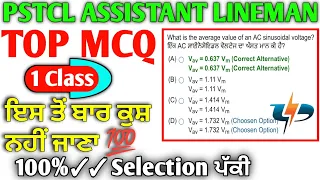 PSTCL ASSISTANT LINEMAN Exam TOP MCQ | Pspcl apprenticeship question | Pspcl lineman exam questions