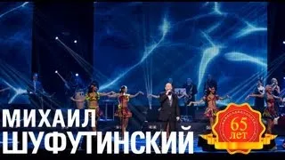 Михаил Шуфутинский - Левый берег Дона (Love Story. Live)