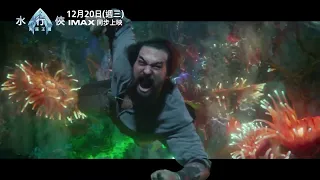 【水行俠 失落王國】阿凡達篇 ，12月20日 (週三) IMAX同步上映