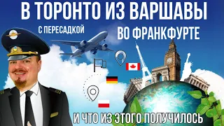 Перелёт из Варшавы в Торонто, с пересадкой во Франкфурте. Получится ли сэкономить, или как всегда?